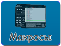 Скачать макросы для X7